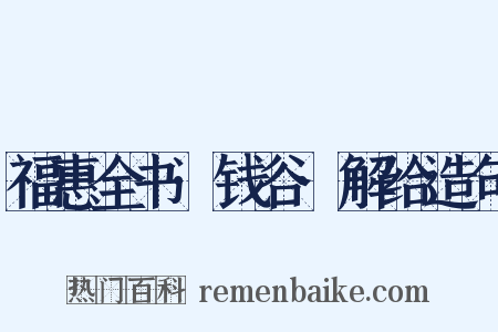 福惠全书·钱谷·解给造句是什么意思的图片